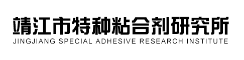 靖江市特种粘合剂研究所